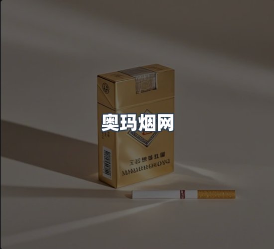 关于奥玛烟网