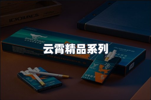 云霄精品系列